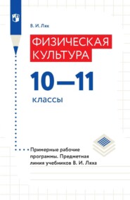 Физическая культура. 10-11 классы. Примерные рабочие программы. Предметная линия учебников В. И. Ляха