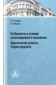 Особенности и условия композиционного мышления. Практические аспекты теории предмета