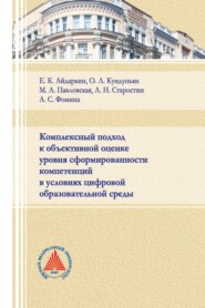 Комплексный подход к объективной оценке уровня сформированности компетенций в условиях цифровой образовательной среды 