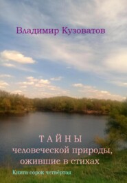 Тайны человеческой природы, ожившие в стихах. Книга сорок четвёртая