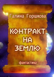 Контракт на Землю