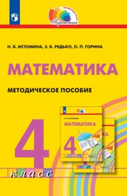 Математика. Методическое пособие. 4 класс