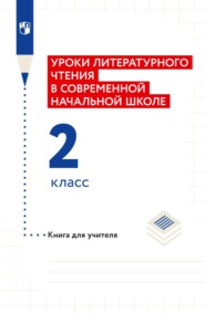 Уроки литературного чтения в современной начальной школе. 2 класс. Книга для учителя