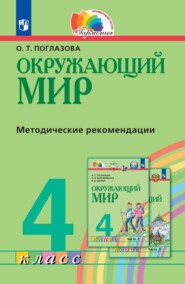 Окружающий мир. 4 класс. Методическое пособие для учителя