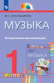 Музыка. 1 класс. Методические рекомендации