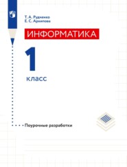 Информатика. 1 класс. Поурочные разработки