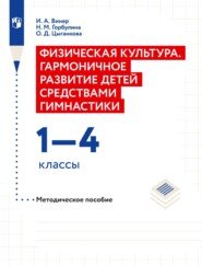 Физическая культура. Гармоничное развитие детей средствами гимнастики. 1–4 классы Методическое пособие