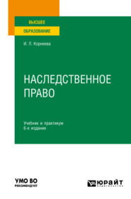 Наследственное право 6-е изд. Учебник и практикум для вузов