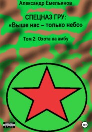 Спецназ ГРУ: Выше нас – только небо! Том 2: Охота на амбу