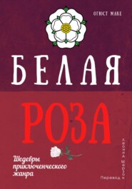 Белая роза