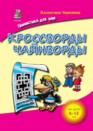 Кроссворды и чайнворды для детей