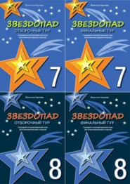 Сценарии интеллектуальной игры "Звездопад" для учеников 7-8 классов