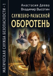 Служебно-разыскной оборотень