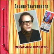 Собачья смерть