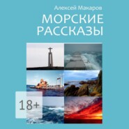 Морские рассказы. Избранное