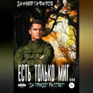 Есть только миг…