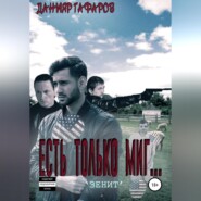 Есть только миг… «Зенит»