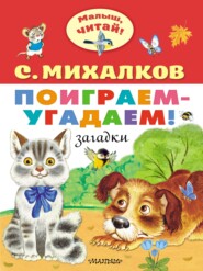 Поиграем-угадаем! Игралочка, загадки