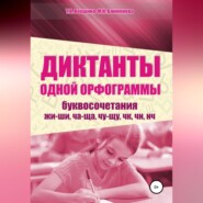 Диктанты одной орфограммы. Буквосочетания жи-ши, ча-ща, чу-щу, чк, чн, нч