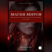 Магия миров. Книга первая