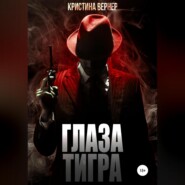 Глаза тигра