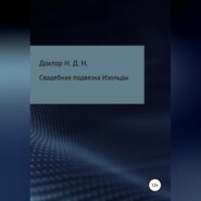 Свадебная подвязка Изольды