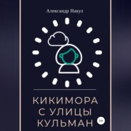 Кикимора с улицы Кульман