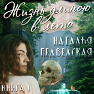 Жизнь длиною в лето. Книга 1