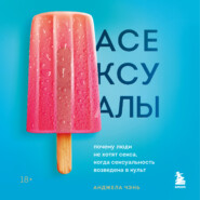 Асексуалы. Почему люди не хотят секса, когда сексуальность возведена в культ