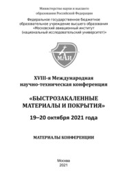 Быстрозакаленные материалы и покрытия. Материалы XVIII-й Международной научно-технической конференции. 19-20 октября 2021 года