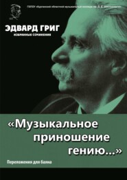 «Музыкальное приношение гению…». Григ Э. Избранные сочинения. Переложения для баяна П. Бабина