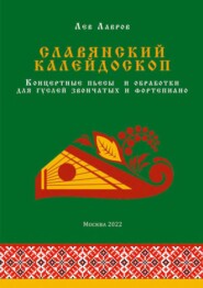 Славянский калейдоскоп. Концертные пьесы и обработки для гуслей звончатых и фортепиано