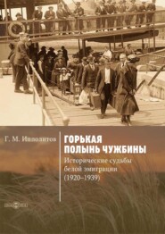 Горькая полынь чужбины. Исторические судьбы белой эмиграции (1920-1939)