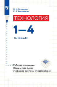 Технология. Рабочие программы. Предметная линия учебников системы «Перспектива». 1-4 классы