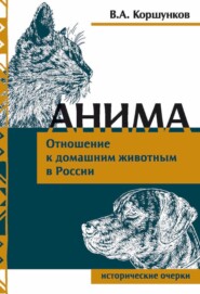 Анима. Отношение к домашним животным в России