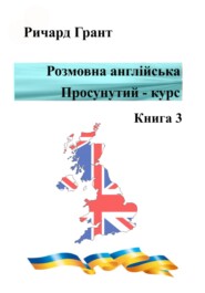 Розмовна англійська. Просунутий курс. Книга 3