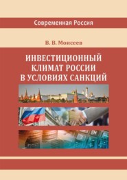 Инвестиционный климат России в условиях санкций