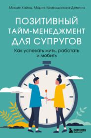 Позитивный тайм-менеджмент для супругов. Как успевать жить, работать и любить