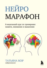 Нейромарафон. 6-недельный курс по тренировке памяти, внимания и мышления