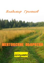 Шоумен. Ментовские оборотни