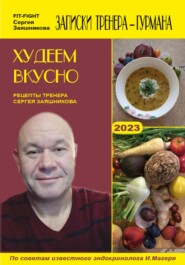 Худеем вкусно. Рецепты тренера Сергея Заяшникова. 2022 г.