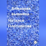 Алмазная вышивка