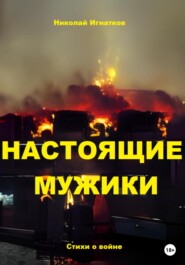 Настоящие мужики