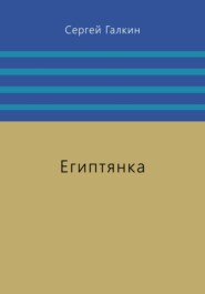 Египтянка