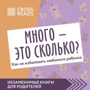 Саммари книги «Много – это сколько? Как не избаловать любимого ребенка»