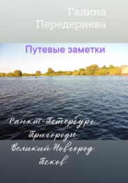 Путевые заметки. Санкт-Петербург. Пригороды. Великий Новгород. Псков