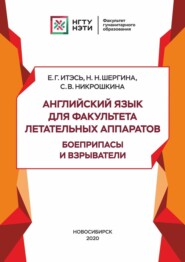 Английский язык для факультета летательных аппаратов. Боеприпасы и взрыватели