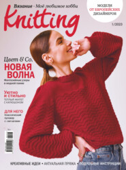 Knitting. Вязание. Моё любимое хобби №1/2023