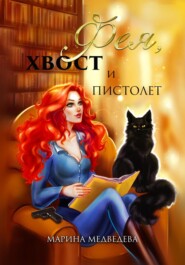 Фея, хвост и пистолет