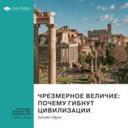 Ключевые идеи книги: Чрезмерное величие: почему гибнут цивилизации. Уильям Офулс